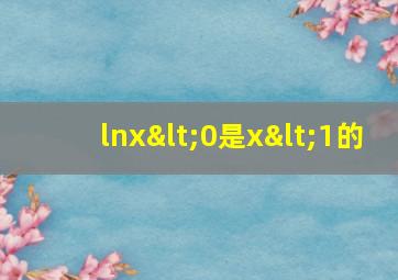 lnx<0是x<1的